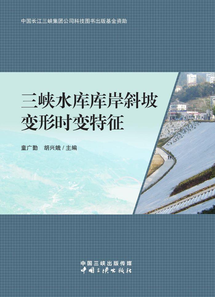 尊龙凯时人生就是搏水库库岸斜坡变形时变特征